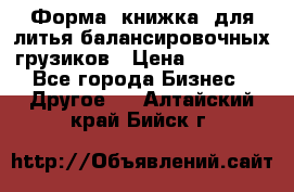 Форма “книжка“ для литья балансировочных грузиков › Цена ­ 16 000 - Все города Бизнес » Другое   . Алтайский край,Бийск г.